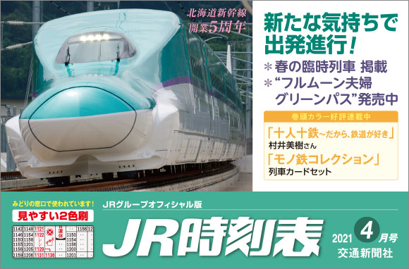 JR時刻表 2021年4月号