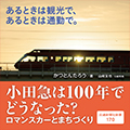 小田急は100年でどうなった？