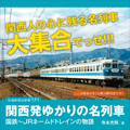 関西発ゆかりの名列車