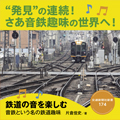 鉄道の音を楽しむ