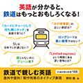 鉄道で親しむ英語