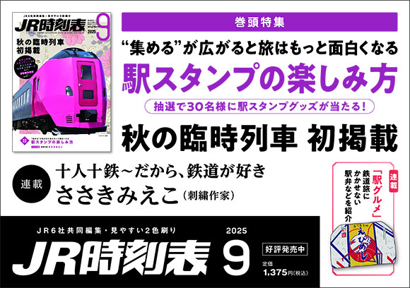 JR時刻表 2025年9月号