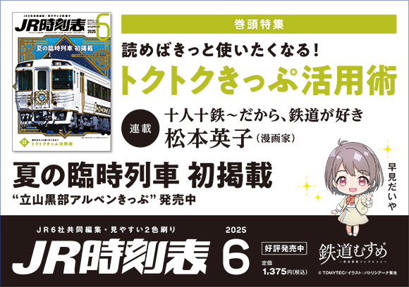 JR時刻表 2025年6月号