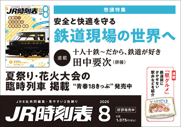JR時刻表　2025年8月号 