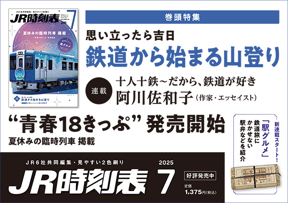JR時刻表 2025年7月号