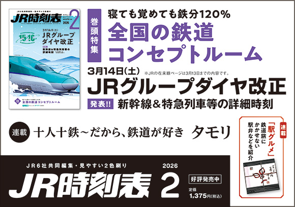 JR時刻表　2026年2月号