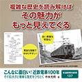 こんなに面白い！ 近鉄電車100年