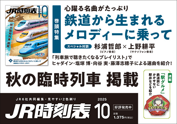 JR時刻表　2025年10月号