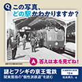 謎とフシギの京王電鉄