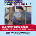 鉄道利用の最新防犯知識