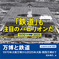 万博と鉄道