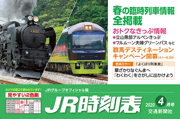 JR時刻表 2020年4月号
