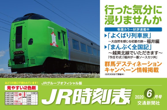 JR時刻表 2020年6月号