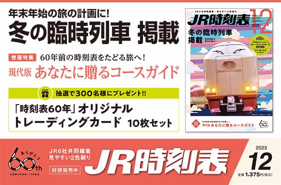 JR時刻表 2023年12月号