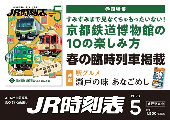 JR時刻表　2026年5月号