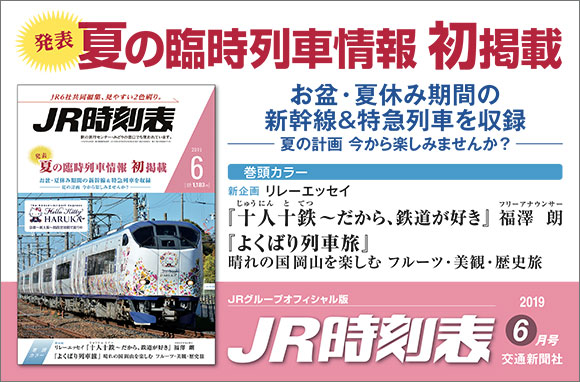 JR時刻表 6月号