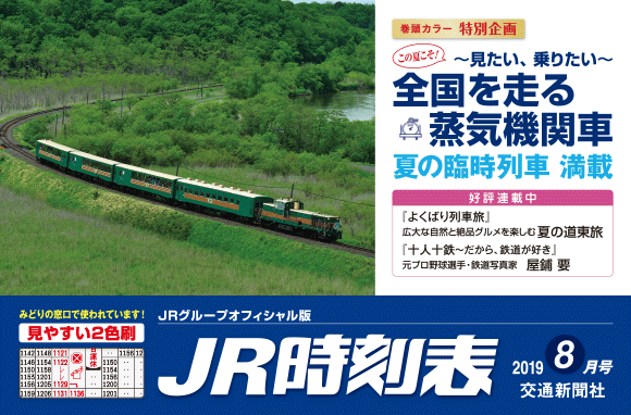 JR時刻表 8月号