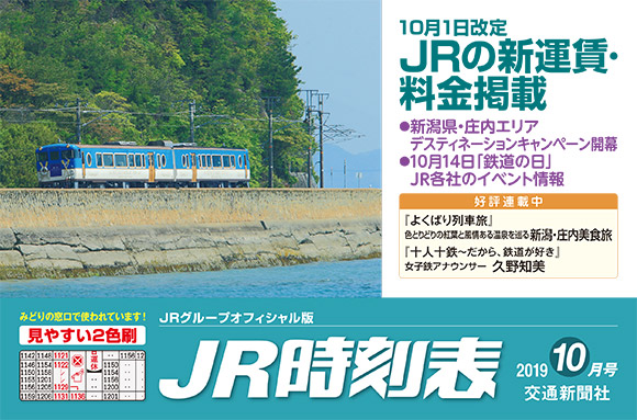 JR時刻表 10月号