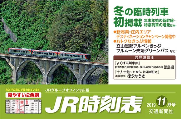 JR時刻表 11月号