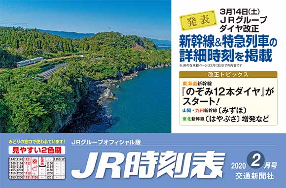 JR時刻表 2020年2月号