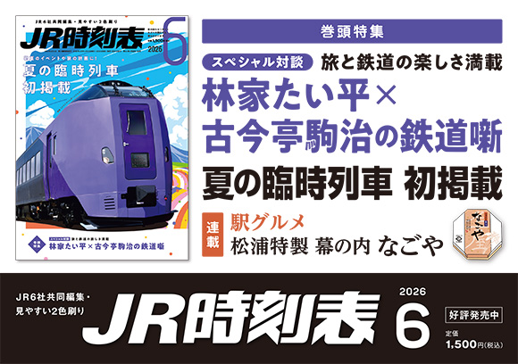 JR時刻表　2026年6月号