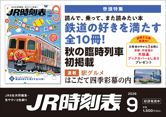 JR時刻表　2026年9月号