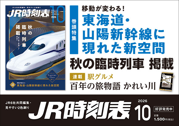 JR時刻表　2026年10月号
