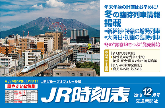 JR時刻表 12月号