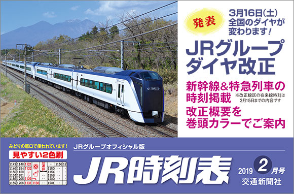 JR時刻表 2月号