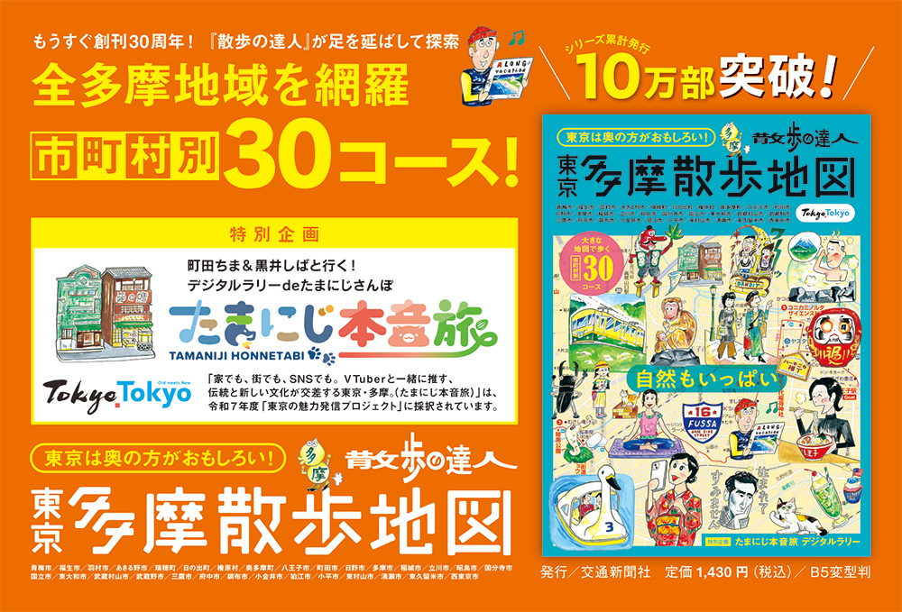散歩の達人　東京多摩散歩地図