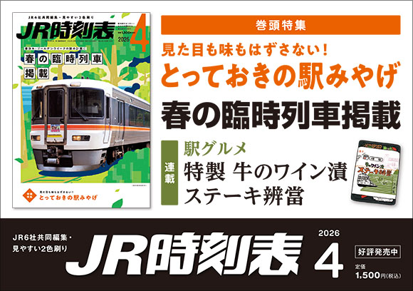 JR時刻表　2026年4月号 
