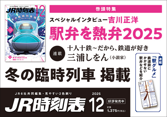 JR時刻表　2025年12月号