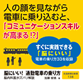 脳にいい！ 通勤電車の乗り方