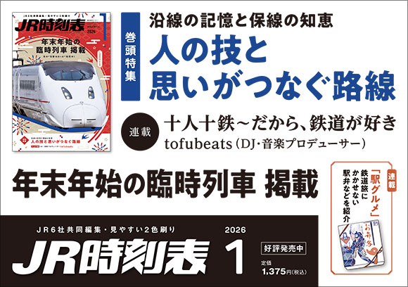 JR時刻表　2026年1月号
