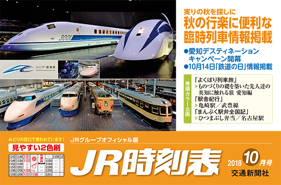 JR時刻表 10月号