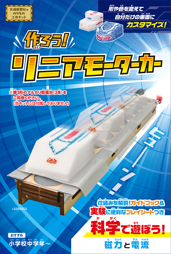 作ろう！リニアモーターカー