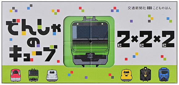 でんしゃのキューブ２×２×２