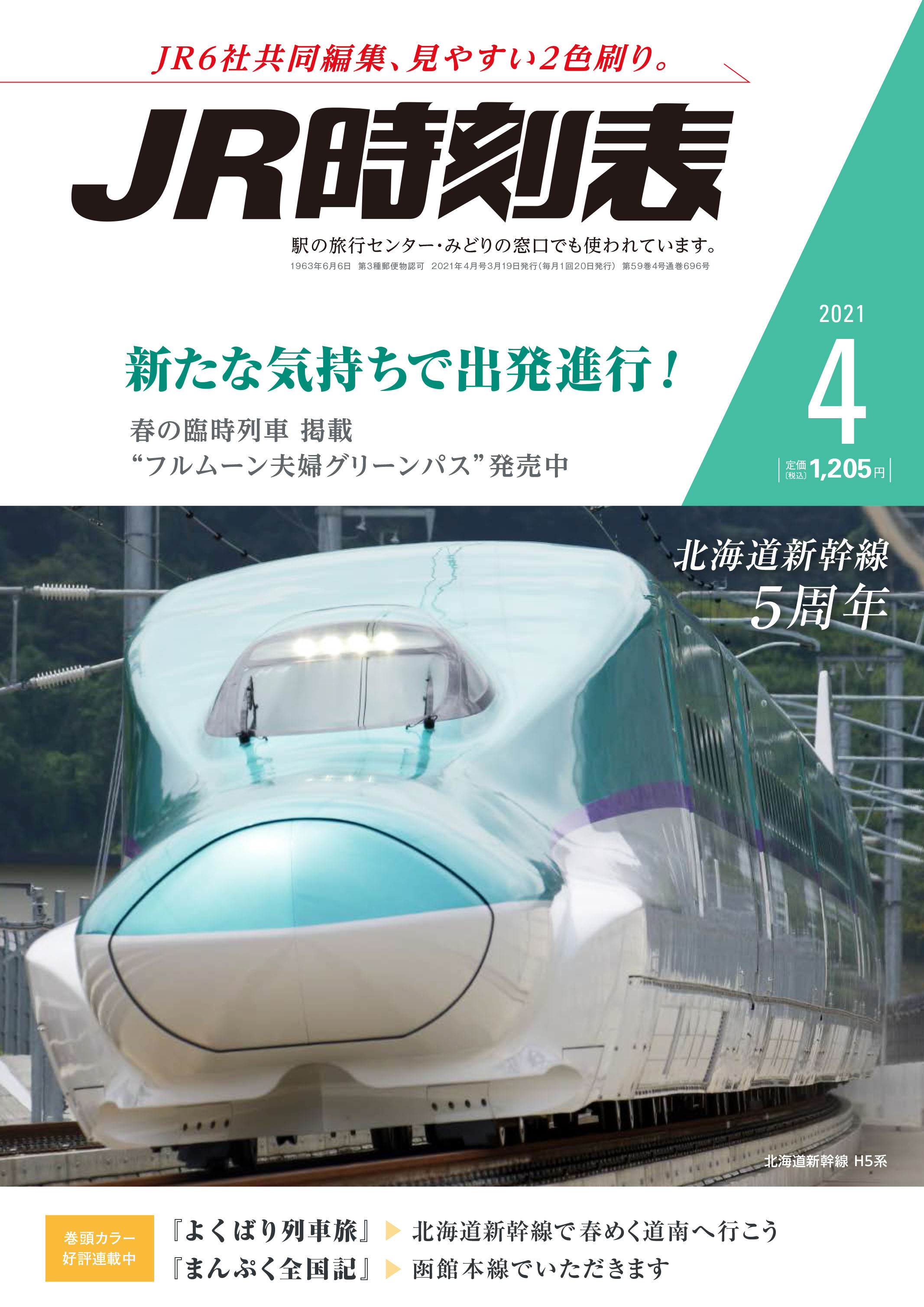 時刻表 出版物 株式会社交通新聞社