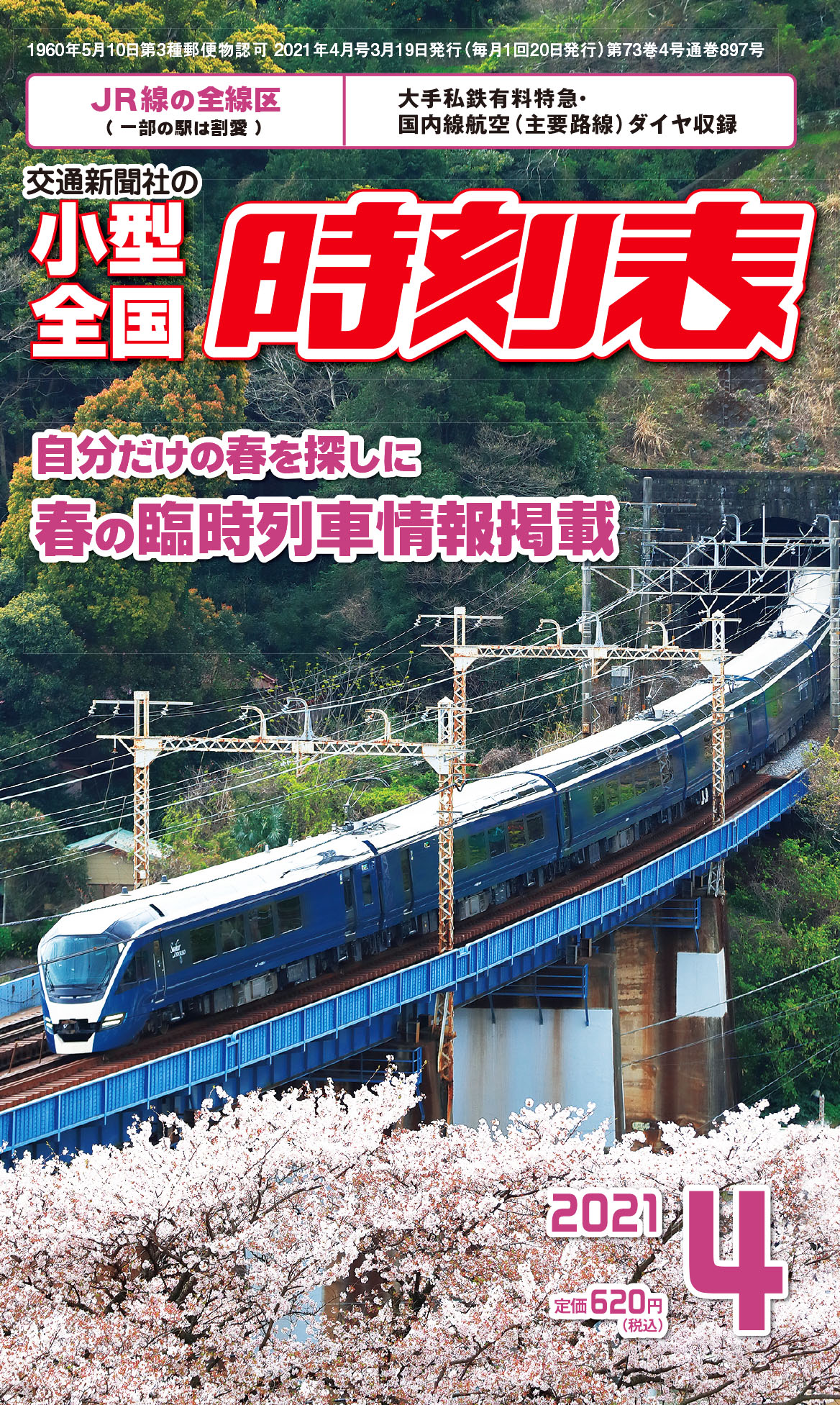 小型全国時刻表 21年4月号 出版物 株式会社交通新聞社