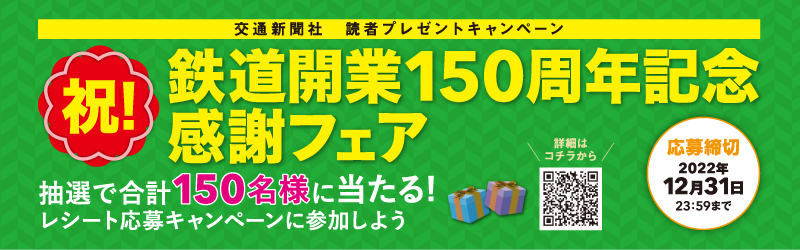 祝！鉄道開業150周年記念感謝フェア