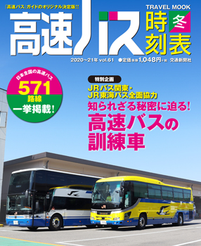 高速バス時刻表 出版物 株式会社交通新聞社