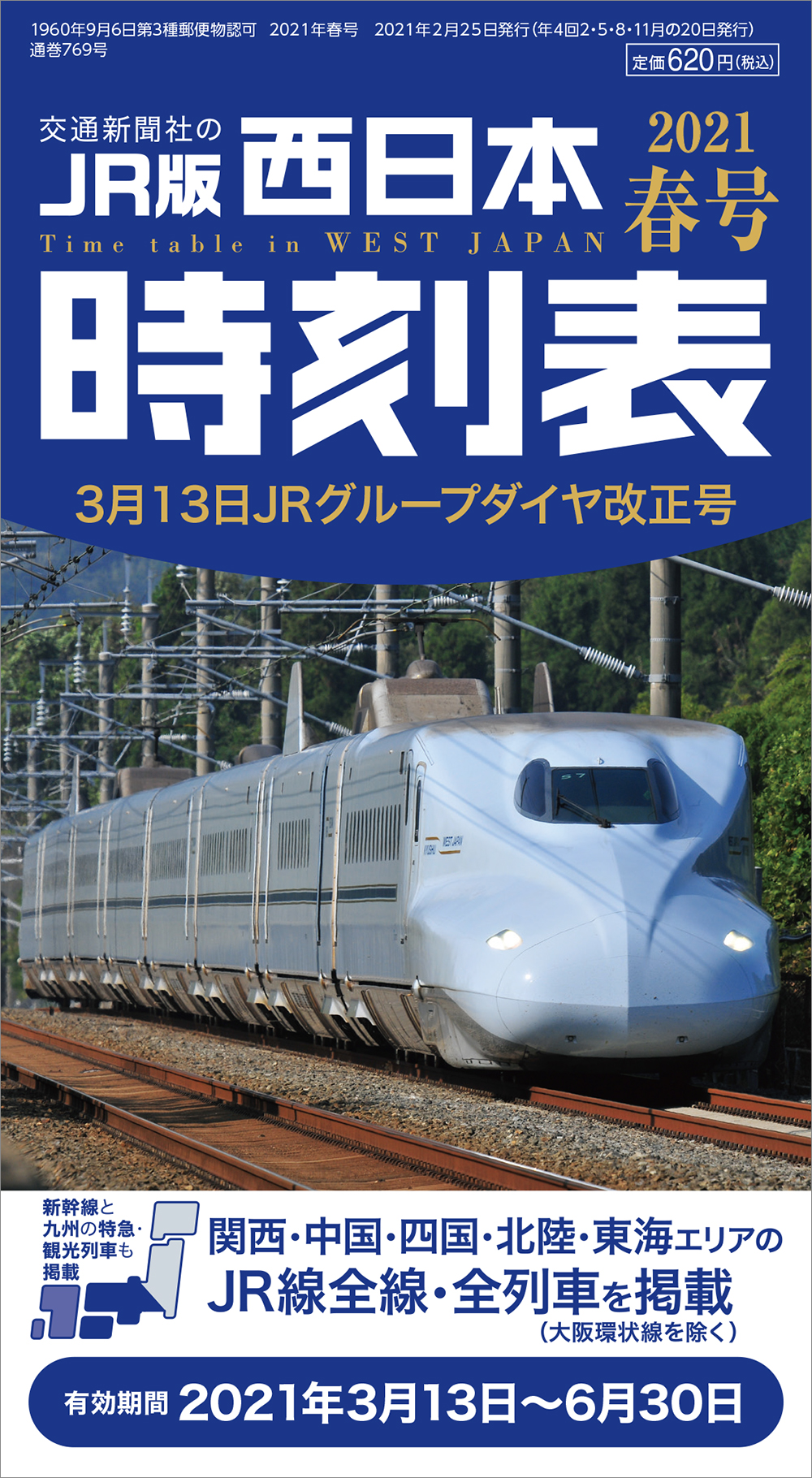 西日本時刻表 21春号 出版物 株式会社交通新聞社