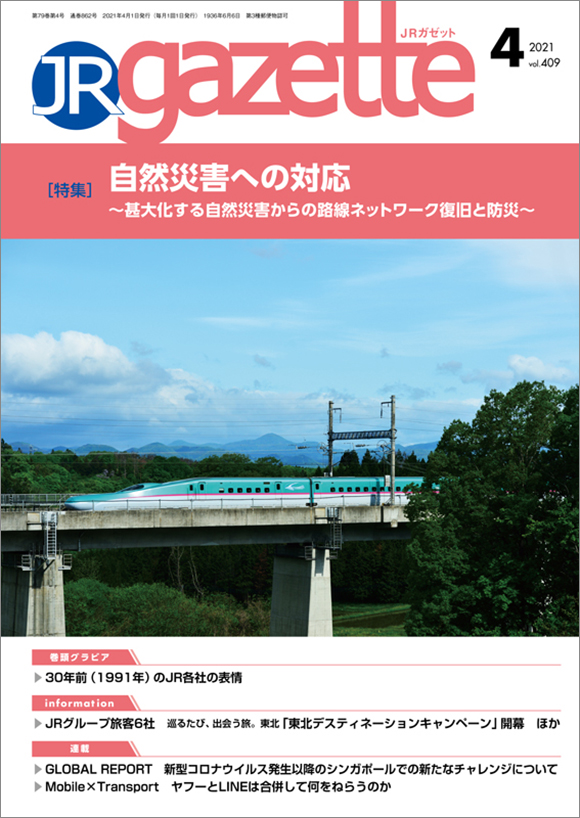 JRガゼット2021 4月号 | 出版物 | 株式会社交通新聞社