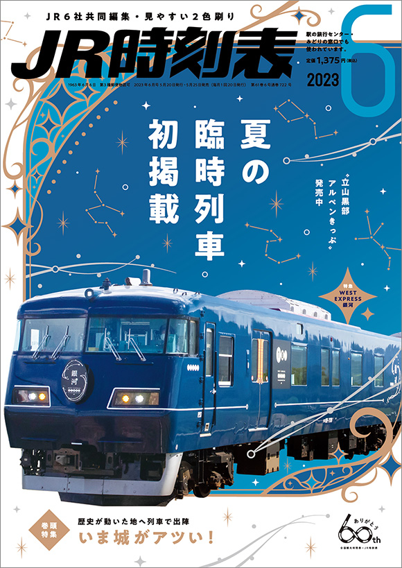 ＪＲ時刻表 2023年6月号 | 出版物 | 株式会社交通新聞社