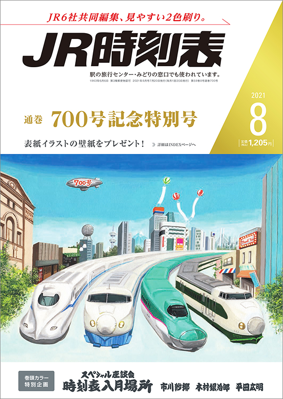 ｊｒ時刻表 21年8月号 出版物 株式会社交通新聞社