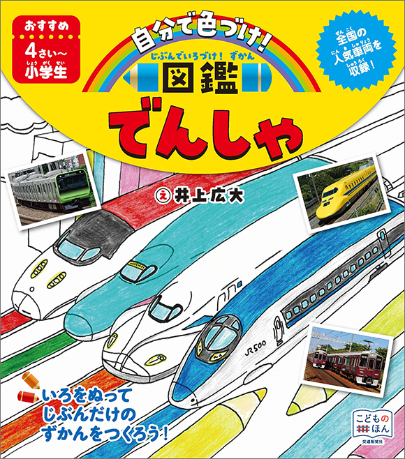 じぶんでいろづけ ずかん でんしゃ 出版物 株式会社交通新聞社
