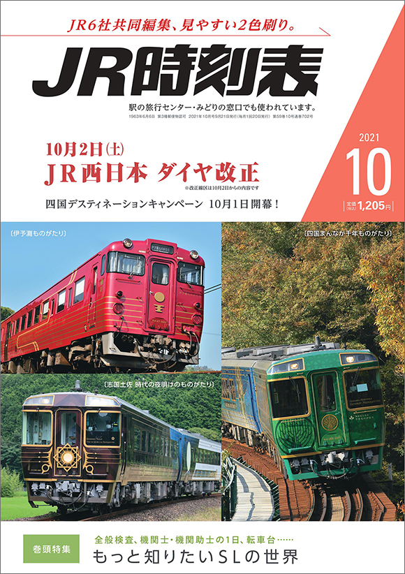 ｊｒ時刻表 21年10月号 出版物 株式会社交通新聞社