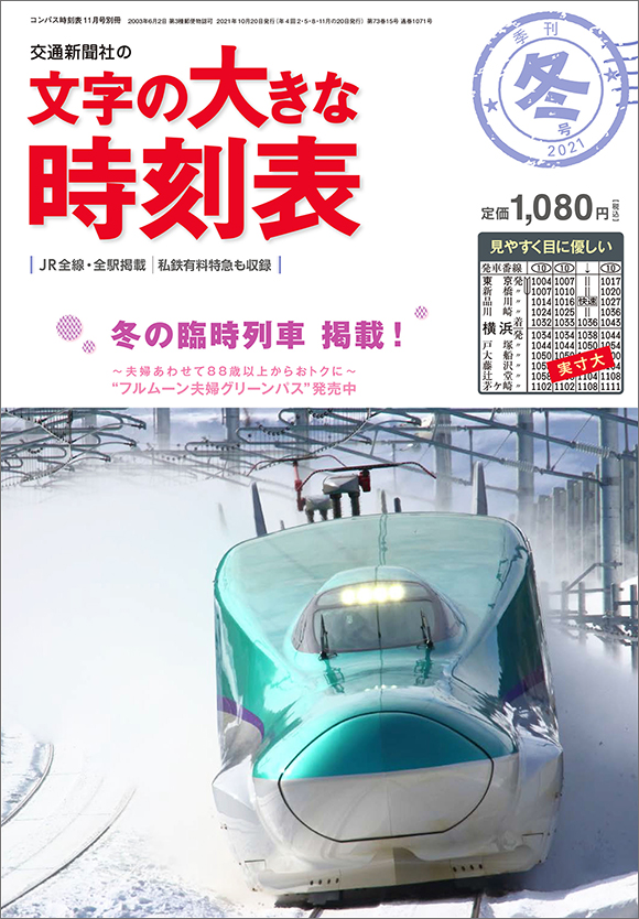 文字の大きな時刻表 21年冬号 出版物 株式会社交通新聞社