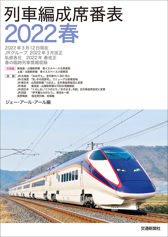 列車編成席番表2022春 | 出版物 | 株式会社交通新聞社