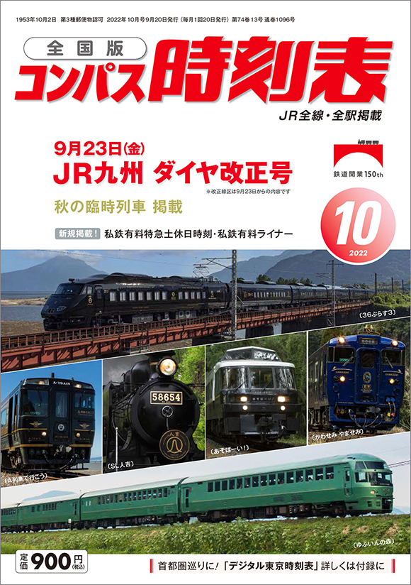 全国版コンパス時刻表 22年10月号 出版物 株式会社交通新聞社